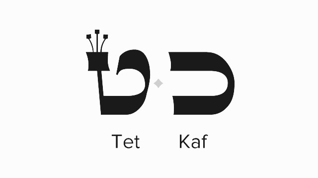 tet kaf - letras hebreas / hebrew letters